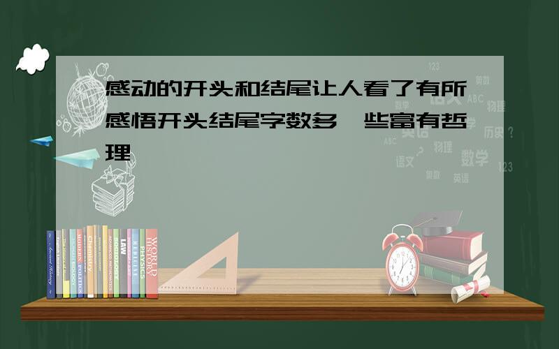 感动的开头和结尾让人看了有所感悟开头结尾字数多一些富有哲理