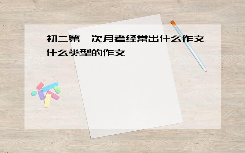 初二第一次月考经常出什么作文什么类型的作文