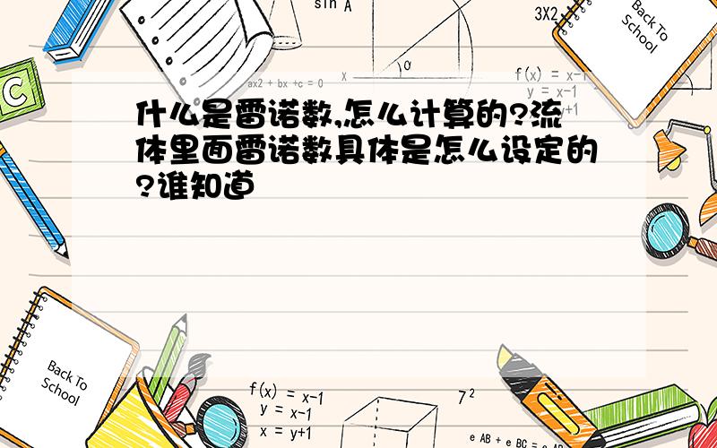 什么是雷诺数,怎么计算的?流体里面雷诺数具体是怎么设定的?谁知道