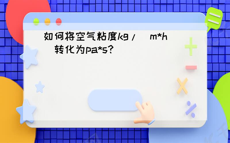 如何将空气粘度kg/(m*h)转化为pa*s?