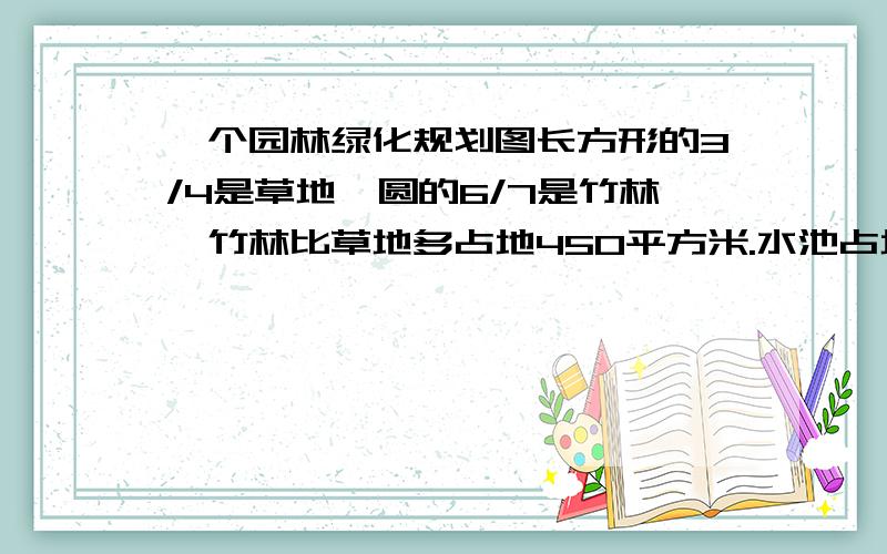 一个园林绿化规划图长方形的3/4是草地,圆的6/7是竹林,竹林比草地多占地450平方米.水池占地多少平方米?用算式解