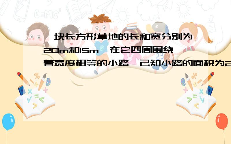 一块长方形草地的长和宽分别为20m和15m,在它四周围绕着宽度相等的小路,已知小路的面积为246平方米,求小解：设小路的宽度是xm.20x×2+15x×2+4x^2=246为什么是加4x平方而不是减?不是多算了吗