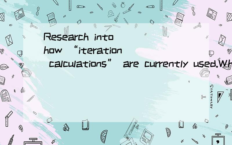 Research into how “iteration calculations” are currently used.What impact have systems like this (1/2(x+2/x)) had on your current life. 以上为原题.