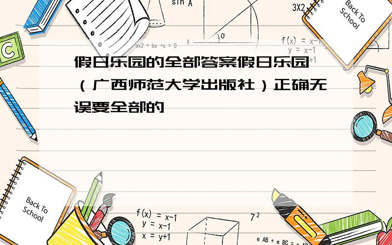 假日乐园的全部答案假日乐园 （广西师范大学出版社）正确无误要全部的