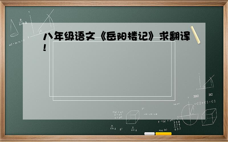 八年级语文《岳阳楼记》求翻译!