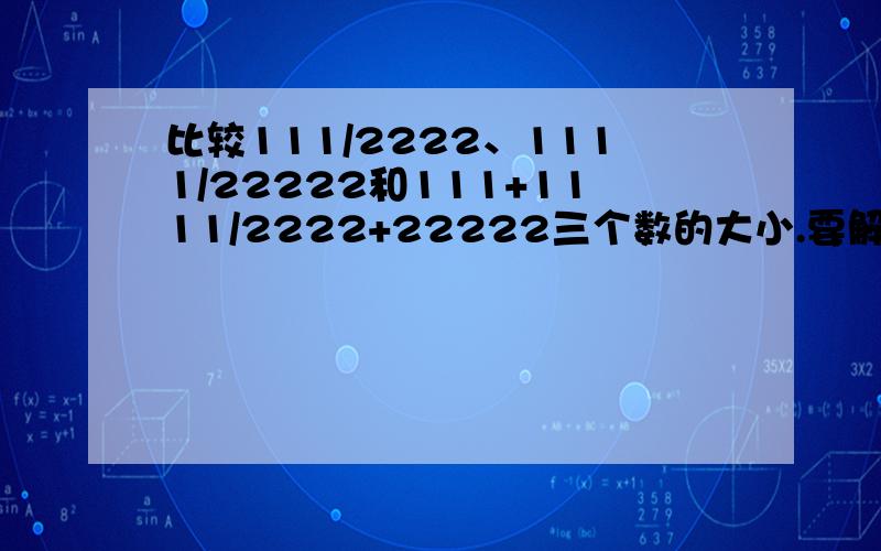 比较111/2222、1111/22222和111+1111/2222+22222三个数的大小.要解题思路!