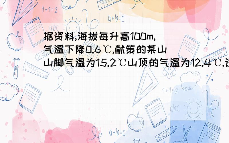 据资料,海拔每升高100m,气温下降0.6℃,献策的某山山脚气温为15.2℃山顶的气温为12.4℃,设这座高山为ym