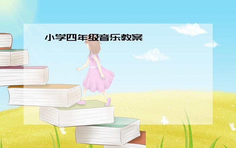 小学四年级音乐教案