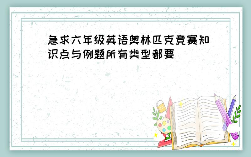 急求六年级英语奥林匹克竞赛知识点与例题所有类型都要