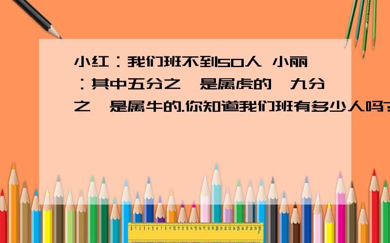 小红：我们班不到50人 小丽：其中五分之一是属虎的,九分之一是属牛的.你知道我们班有多少人吗?