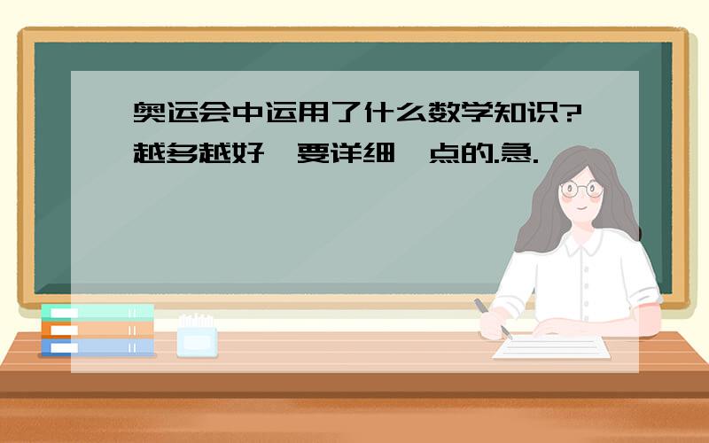 奥运会中运用了什么数学知识?越多越好,要详细一点的.急.