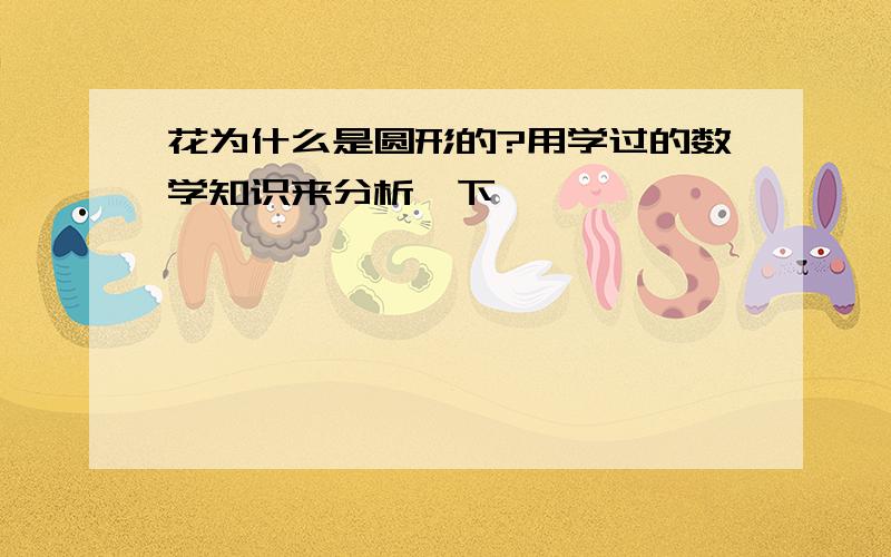 花为什么是圆形的?用学过的数学知识来分析一下