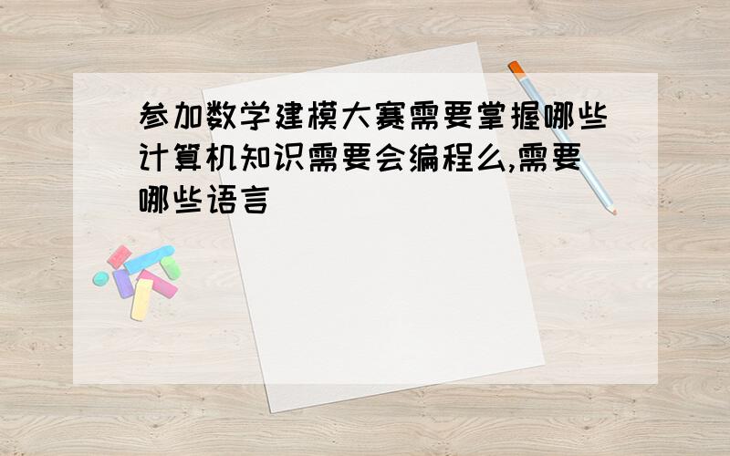 参加数学建模大赛需要掌握哪些计算机知识需要会编程么,需要哪些语言