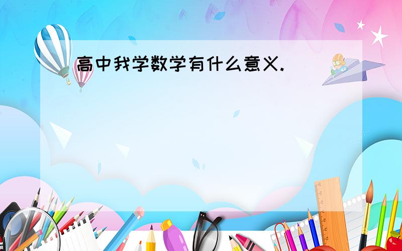 高中我学数学有什么意义.