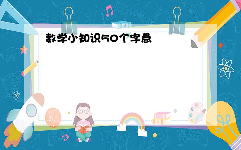 数学小知识50个字急