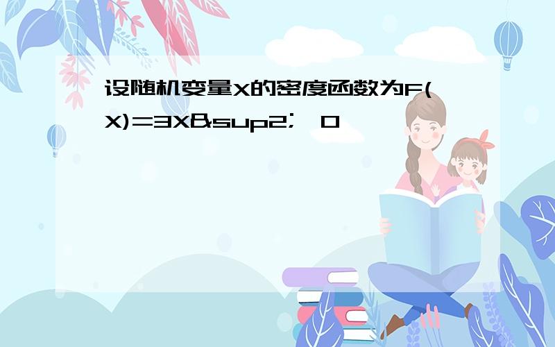 设随机变量X的密度函数为F(X)=3X²,0