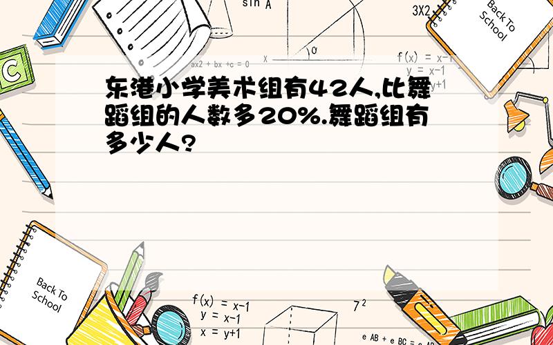 东港小学美术组有42人,比舞蹈组的人数多20%.舞蹈组有多少人?