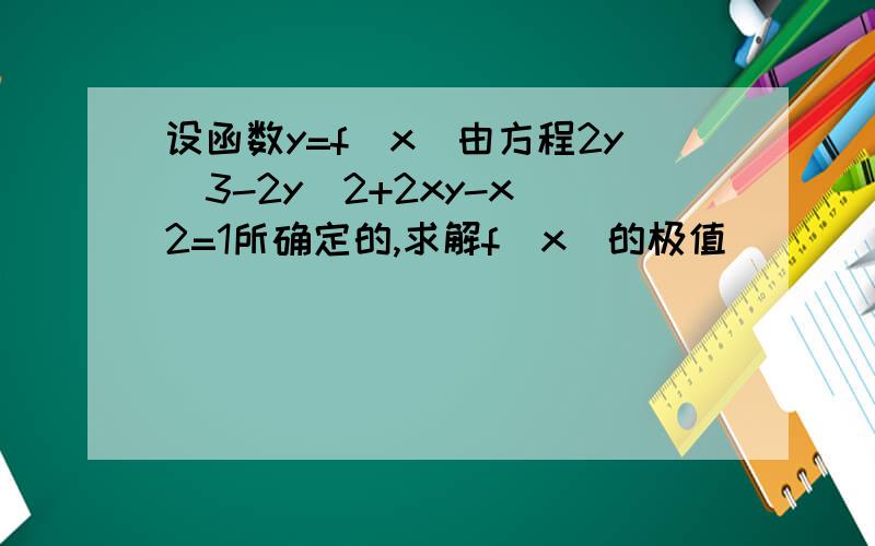 设函数y=f（x）由方程2y^3-2y^2+2xy-x^2=1所确定的,求解f（x）的极值