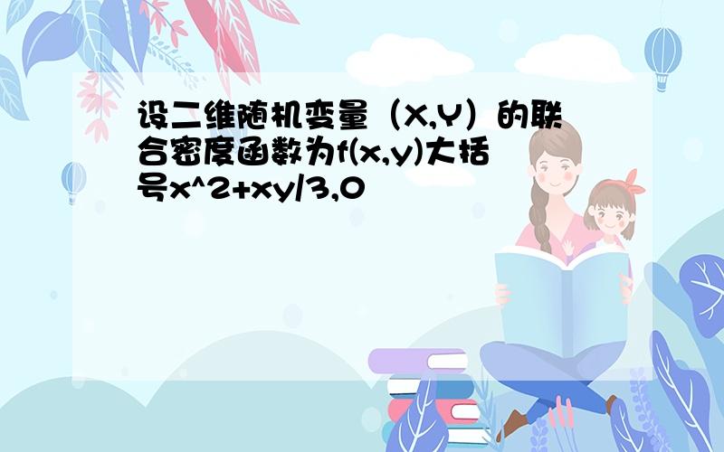 设二维随机变量（X,Y）的联合密度函数为f(x,y)大括号x^2+xy/3,0