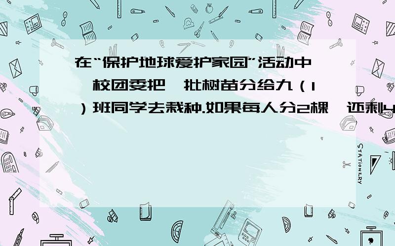 在“保护地球爱护家园”活动中,校团委把一批树苗分给九（1）班同学去栽种.如果每人分2棵,还剩42棵；如果前面每人分3棵,那么最后一人得到的树苗少于5棵（但至少分得一棵）.（1）设九（1