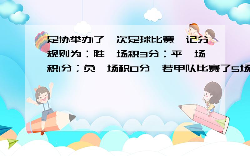 足协举办了一次足球比赛,记分规则为：胜一场积3分；平一场积1分；负一场积0分,若甲队比赛了5场后共积7分,则甲队平_________场.