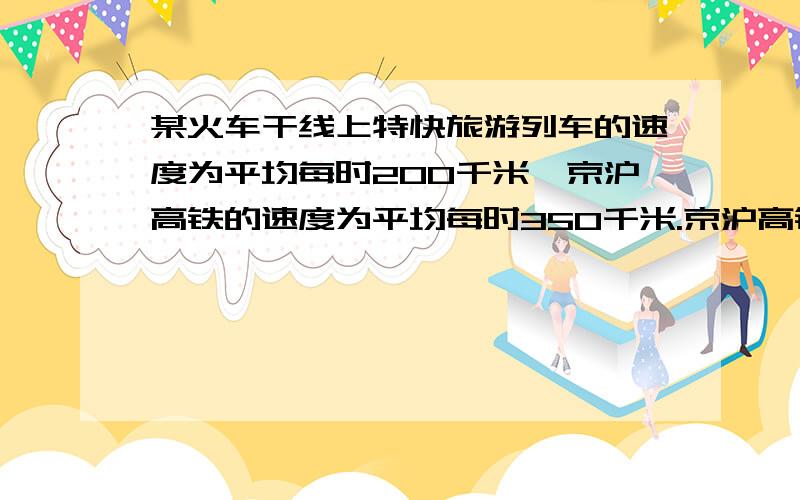 某火车干线上特快旅游列车的速度为平均每时200千米,京沪高铁的速度为平均每时350千米.京沪高铁的速度比特快旅游列车的速度提高了百分之几