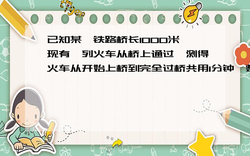 已知某一铁路桥长1000米,现有一列火车从桥上通过,测得火车从开始上桥到完全过桥共用1分钟,整列火车完全在桥上的时间为40秒钟,求火车的长度为什么（1000+x）÷60,为什么…………