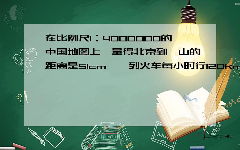 在比例尺1：4000000的中国地图上,量得北京到韶山的距离是51cm,一列火车每小时行120km.照这样计算,这列火车从上午10点20分开出,到韶山是第二天凌晨几时几分?