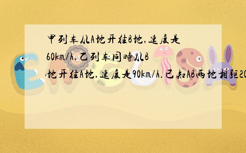 甲列车从A地开往B地,速度是60km/h,乙列车同时从B地开往A地,速度是90km/h.已知AB两地相距200km,两车相遇的地方离A地多远