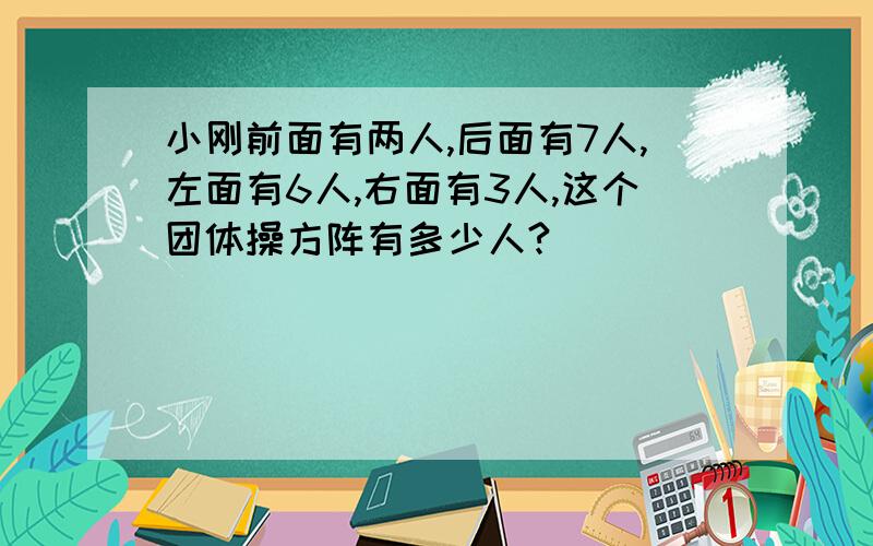 小刚前面有两人,后面有7人,左面有6人,右面有3人,这个团体操方阵有多少人?