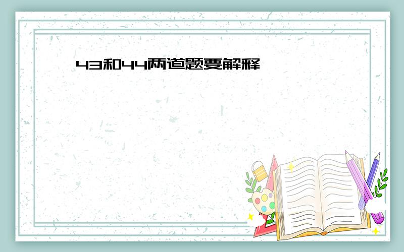 43和44两道题要解释