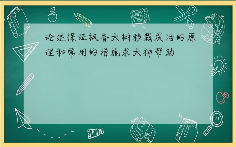 论述保证枫香大树移栽成活的原理和常用的措施求大神帮助