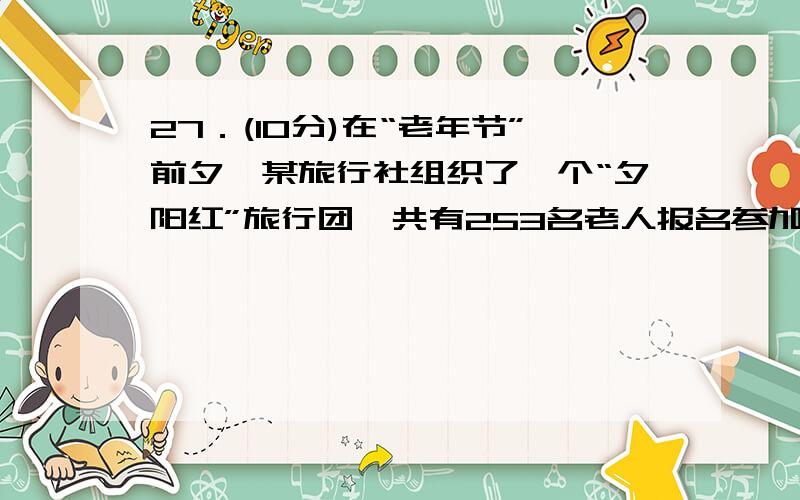 27．(10分)在“老年节”前夕,某旅行社组织了一个“夕阳红”旅行团,共有253名老人报名参加．旅行前,旅行