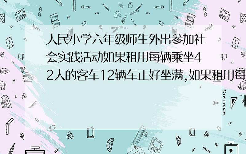 人民小学六年级师生外出参加社会实践活动如果租用每辆乘坐42人的客车12辆车正好坐满,如果租用每辆乘坐36人的客车,至少需要多少辆?