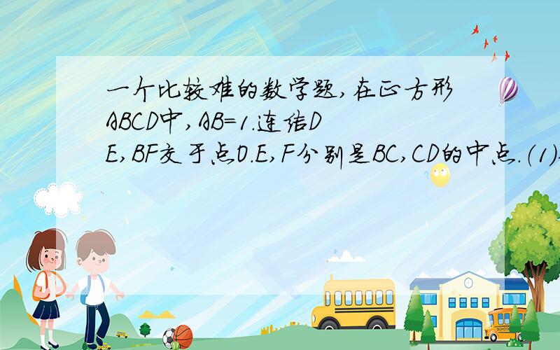 一个比较难的数学题,在正方形ABCD中,AB=1.连结DE,BF交于点O.E,F分别是BC,CD的中点.（1）若CE=1/2CB,CF=1/2CD,则四边形ABOD的面积是?（2）若CE=1/nCB,CF=1/nCD,则ABOD的面积是（用含n的式子表示,n是正整数）?