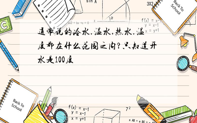 通常说的冷水.温水,热水.温度都在什么范围之内?只知道开水是100度