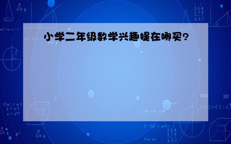 小学二年级数学兴趣提在哪买?