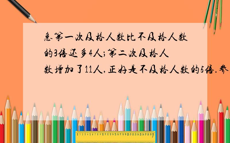 急第一次及格人数比不及格人数的3倍还多4人；第二次及格人数增加了11人,正好是不及格人数的5倍.参加数学竞赛的一共有多少人?8个汽球和2个彩灯共值4.6元,15个汽球和3个彩灯共值7.65元,问每