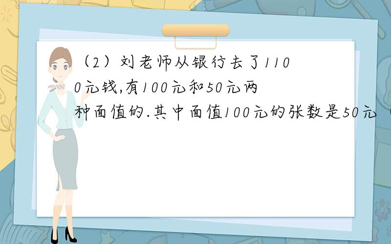 （2）刘老师从银行去了1100元钱,有100元和50元两种面值的.其中面值100元的张数是50元（1）2006年,山东省城镇居民人均住房建筑面积约29平方米,2007年比2006年约增加二十九分一.2007年山东省城镇