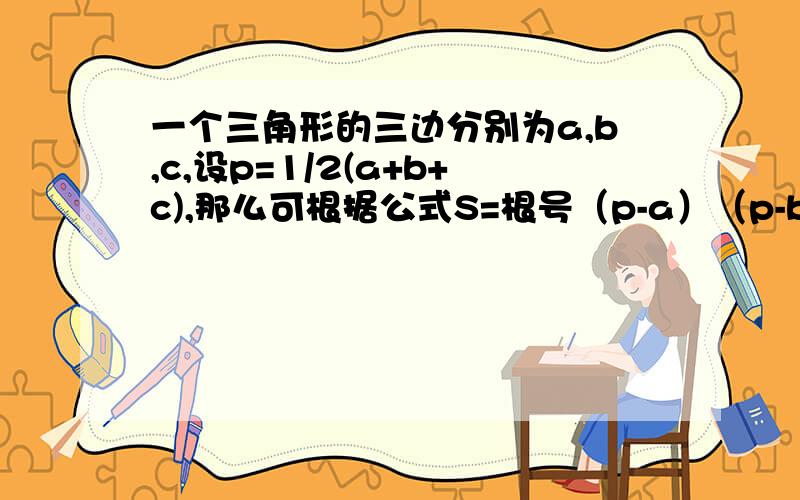 一个三角形的三边分别为a,b,c,设p=1/2(a+b+c),那么可根据公式S=根号（p-a）（p-b）（p-c）已知a=11,b=4,c=9.求：边b上的高线长.