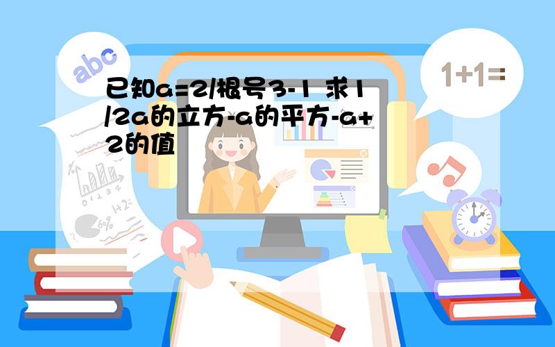 已知a=2/根号3-1 求1/2a的立方-a的平方-a+2的值