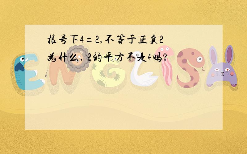 根号下4=2,不等于正负2 为什么,-2的平方不是4吗?