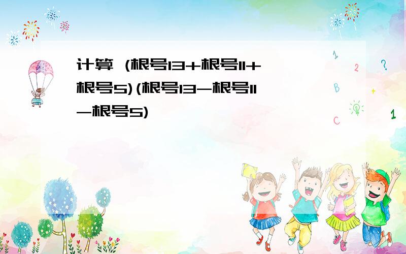 计算 (根号13+根号11+根号5)(根号13-根号11-根号5)