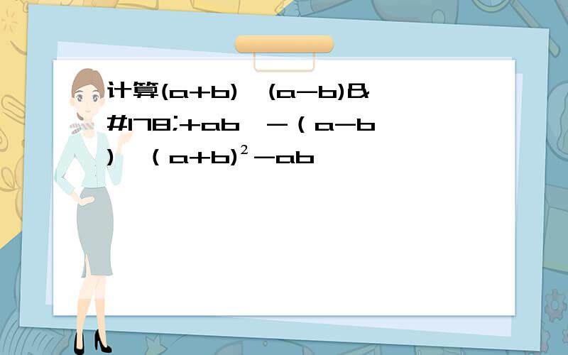 计算(a+b)〔(a-b)²+ab〕-（a-b)〔（a+b)²-ab〕