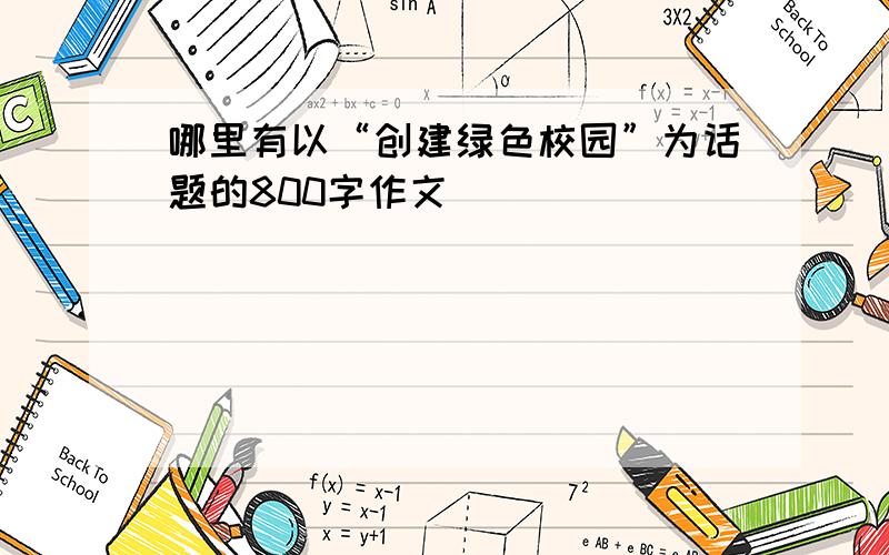 哪里有以“创建绿色校园”为话题的800字作文