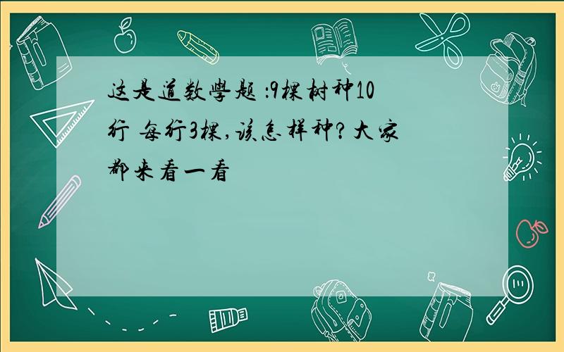 这是道数学题 ：9棵树种10行 每行3棵,该怎样种?大家都来看一看