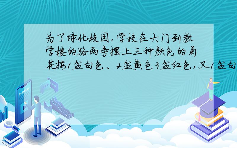 为了绿化校园,学校在大门到教学楼的路两旁摆上三种颜色的菊花按1盆白色、2盆黄色3盆红色,又1盆白色2盆黄色.的顺序摆,算一算,第66盆花是什么颜色的?