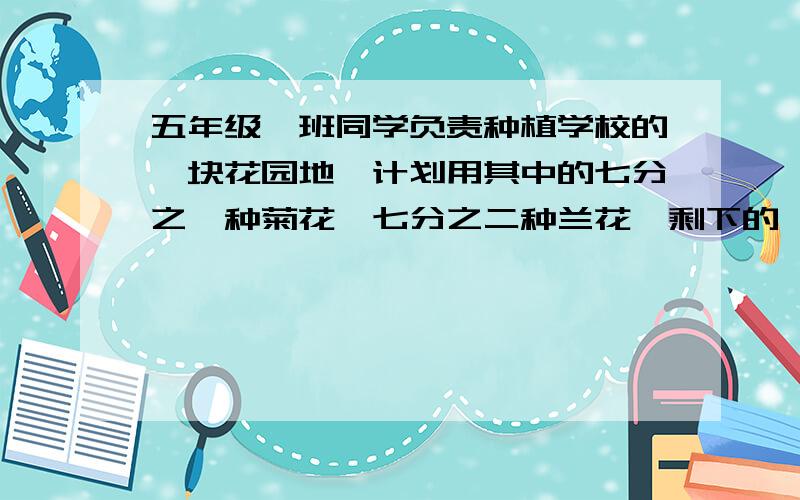 五年级一班同学负责种植学校的一块花园地,计划用其中的七分之一种菊花,七分之二种兰花,剩下的一半种牡丹一半种芍药.种牡丹的面积占几分之几?