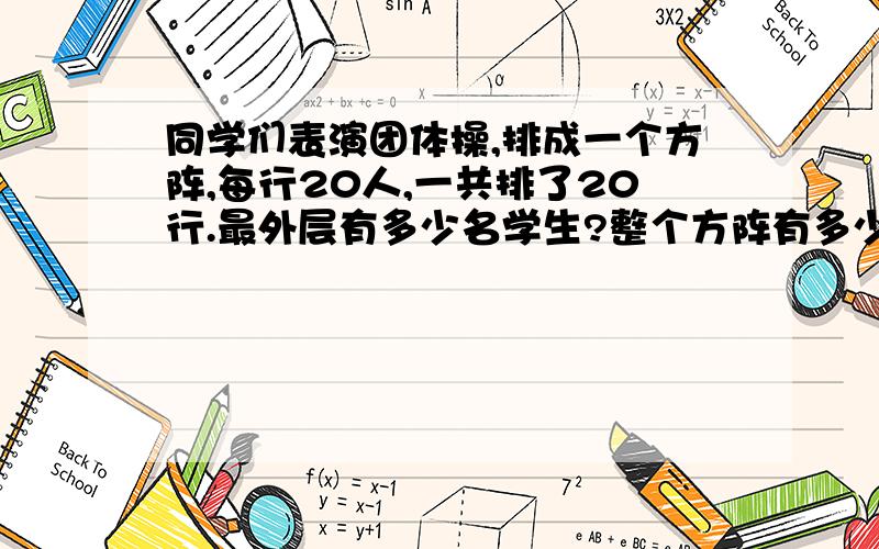 同学们表演团体操,排成一个方阵,每行20人,一共排了20行.最外层有多少名学生?整个方阵有多少名学生?