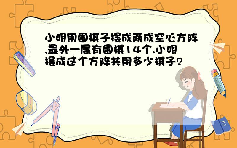 小明用围棋子摆成两成空心方阵,最外一层有围棋14个.小明摆成这个方阵共用多少棋子?